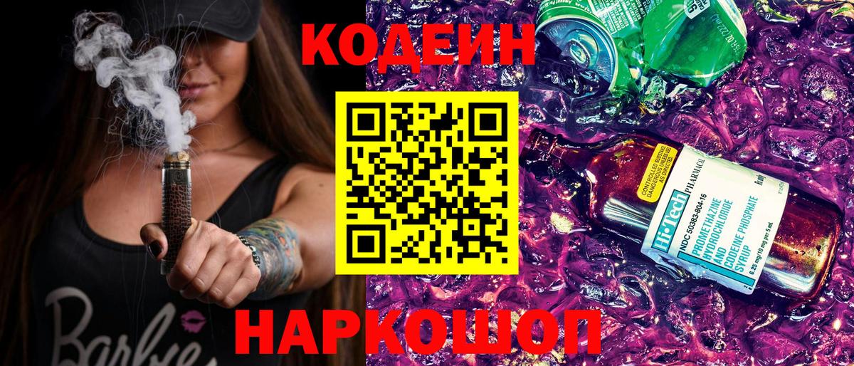Кодеиновый сироп Lean напиток Lean (лин)  Кодеин Purple Drank  Вход с VPN  Сарапул 
